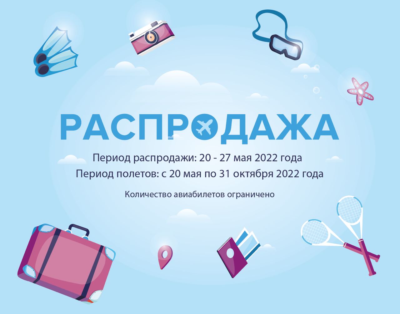 Распродажа авиабилетов 29 февраля. Sale авиабилетов. Распродажа авиа. S7 распродажа авиабилетов на 2022. Распродажа авиабилетов из Красноярска.