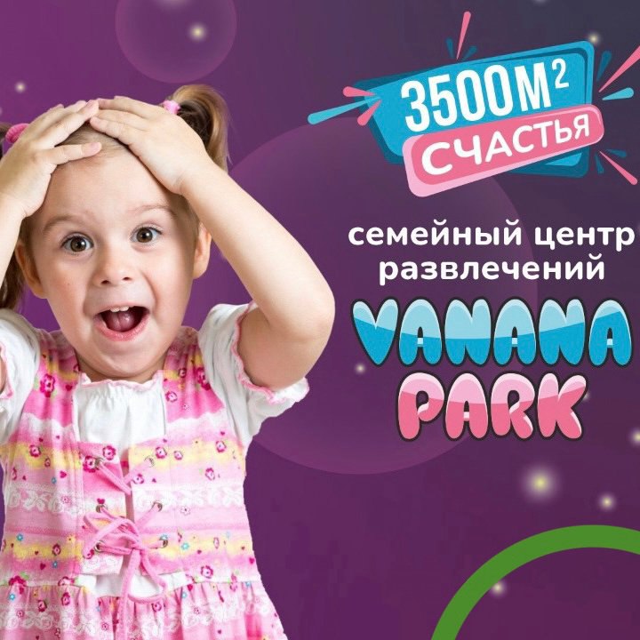 Семейный центр развлечений Vanana Park.