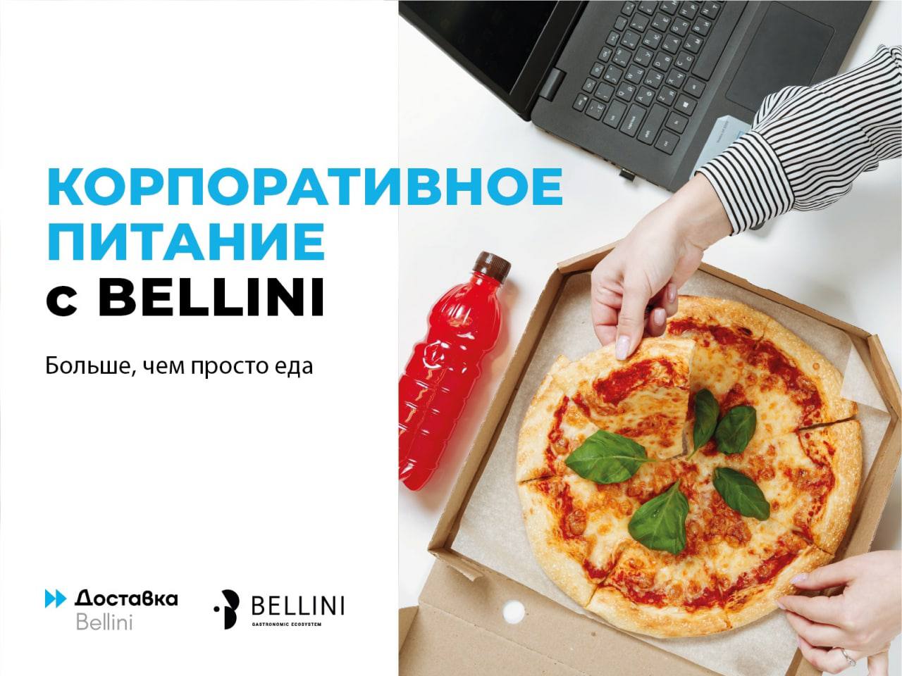 Новости :: Для потребителей :: ​Bellini ​представляет новый сервис —  корпоративное питание