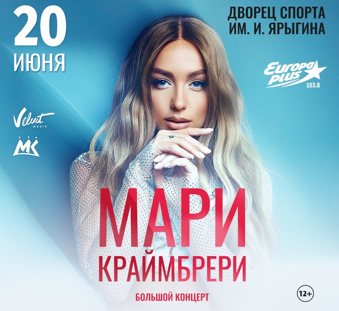 Мари Краймбрери, концерт, 20 июня (вс) в 20:00 в Красноярске в Справочной  уcлуг 2999999.ru