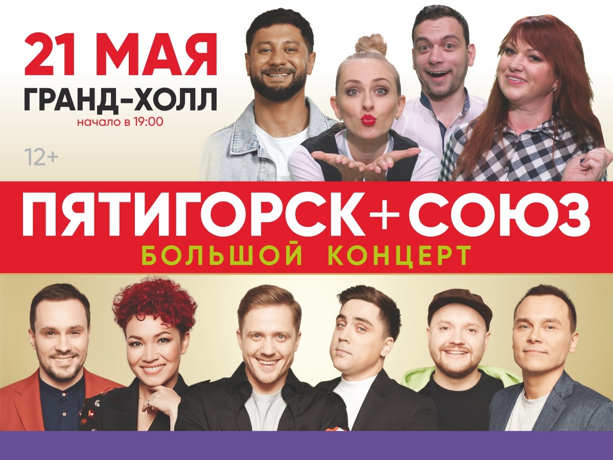 Команда ПЯТИГОРСК и команда СОЮЗ, юмористическое шоу, 21 мая (вт) в 19:00 в  Красноярске в Справочной уcлуг 2999999.ru