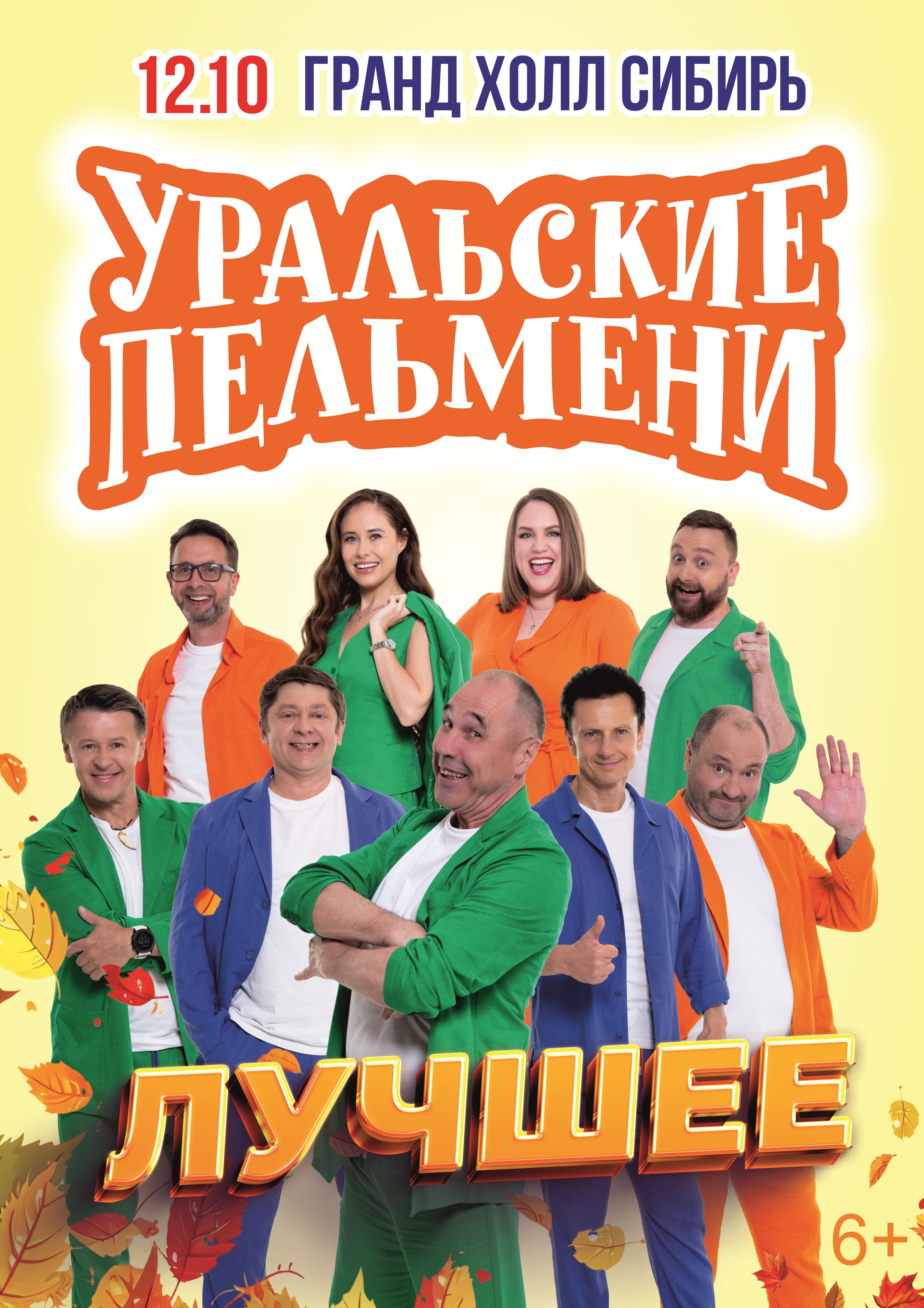 Уральские пельмени, шоу, 12 октября (сб) в 19:00 в Красноярске в Справочной  уcлуг 2999999.ru