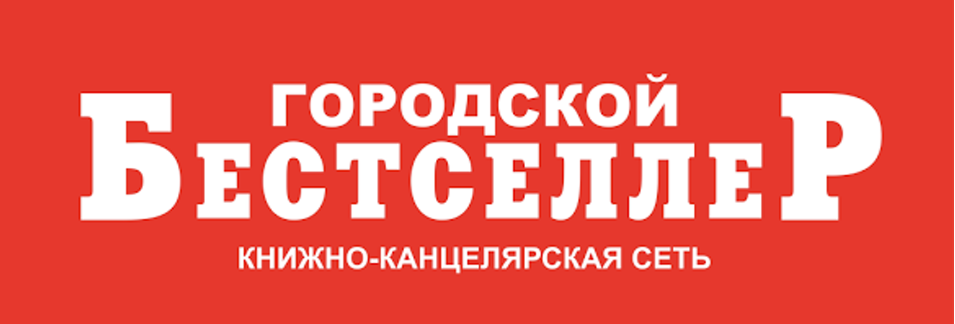 Бестселлер екатеринбург. Бестселлер часы работы. Книжный магазин бестселлер Красноярск. Бестселлер Красноярск.