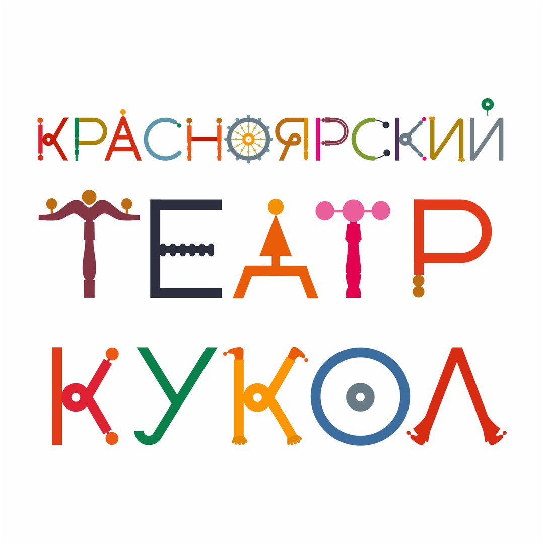 театр кукол красноярск