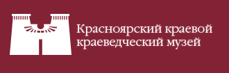 Красноярский краевой сайт. Красноярский краеведческий музей логотип. Логотип Красноярского краевого краеведческого музея Красноярск. Красноярский краевой краеведческий музей лого. Красноярский краеведческий музей надпись.