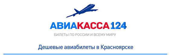 адреса продажи авиабилетов в красноярске
